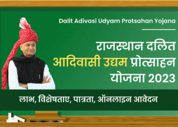 दलित आदिवासी उद्यम प्रोत्साहन योजना – Dalit Adivasi Udyam Protsahan Yojana 2023