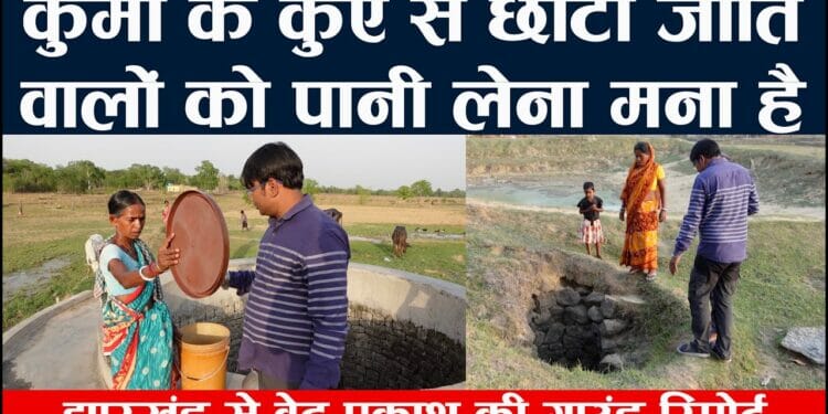 झारखण्ड : वेदप्रकाश की रिपोर्ट में खुलासा – गाँवों में फल-फूल रहा जातिवाद।